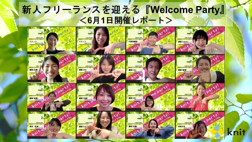 新人フリーランスを迎える『WelcomeParty』＜6月1日開催レポート＞