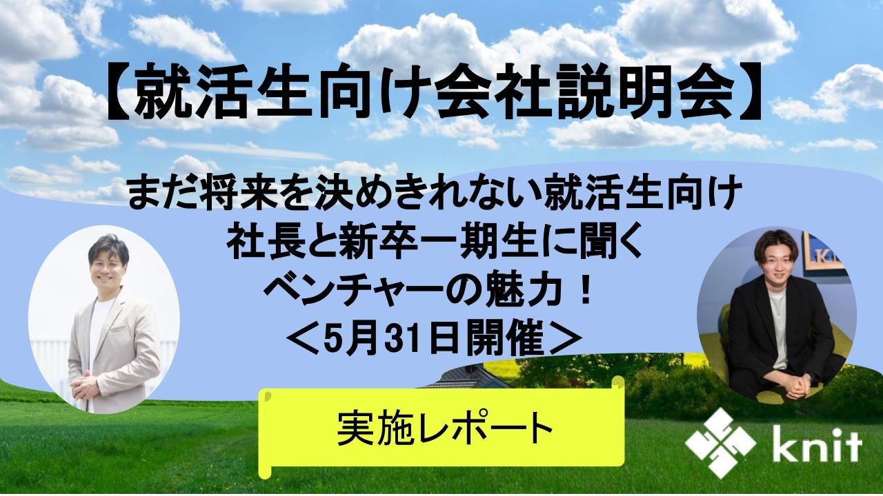 【就活生向け会社説明会】まだ将来を決めきれない就活生向け｜社長と新卒一期生に聞くベンチャーの魅力！＜5月31日実施レポート＞