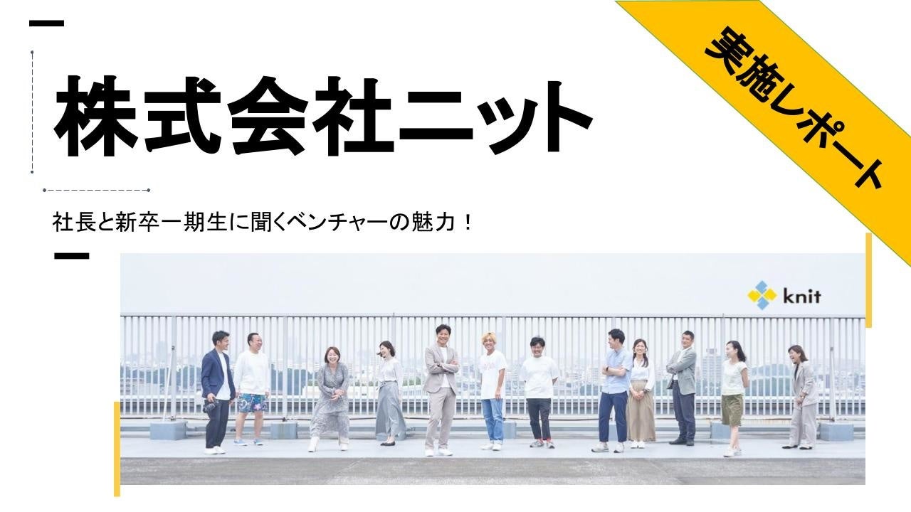 【23卒向けオンライン会社説明会レポート】まだ将来を決めきれない就活生向け｜社長と新卒一期生に聞くベンチャーの魅力！＜512実施レポート＞