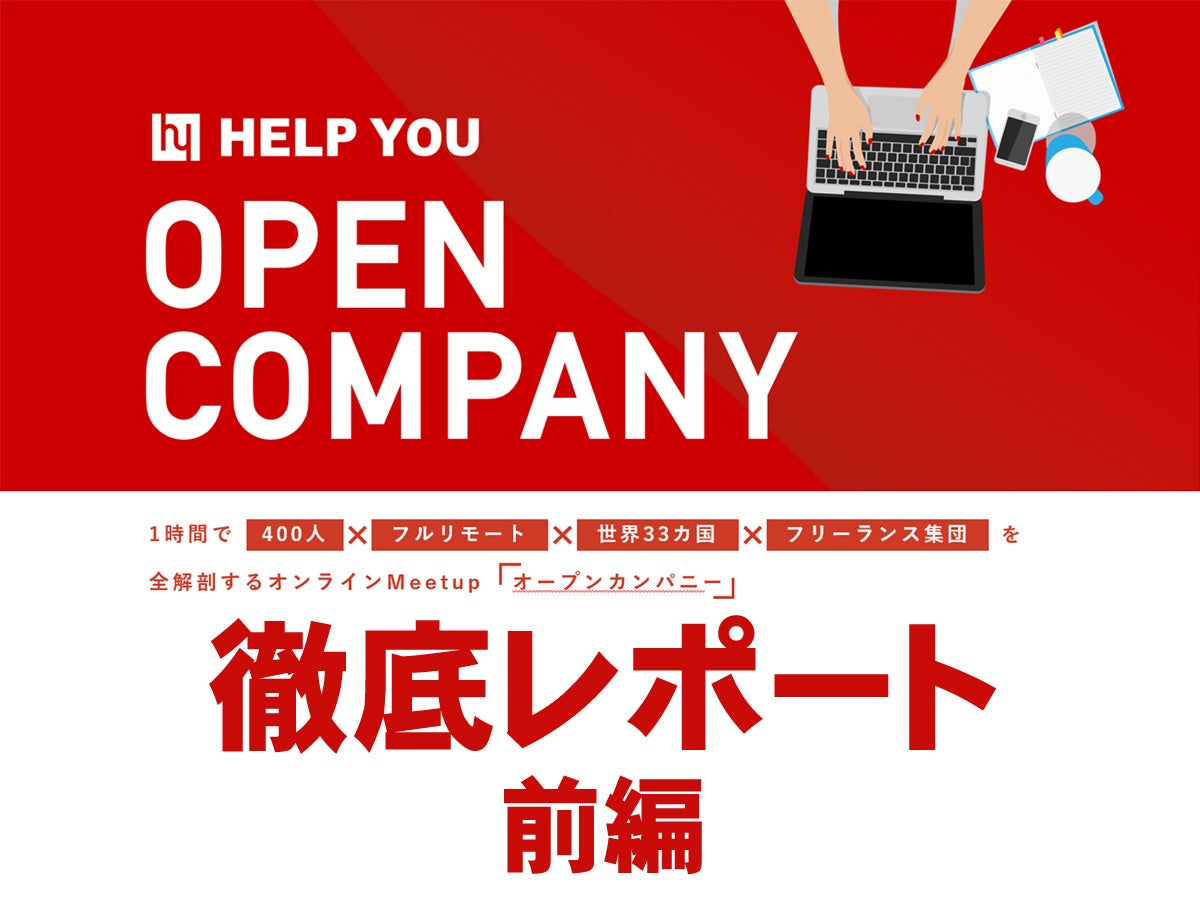 「くらしと仕事」運営元「ニット」とは？オープンカンパニーで説明【レポート前編】