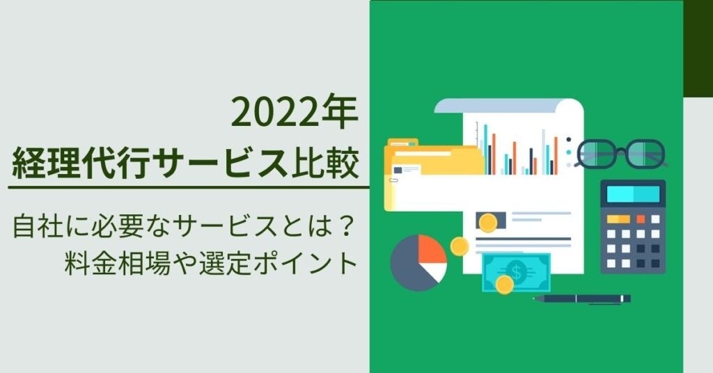 【2022年経理代行サービス比較】自社に必要なサービスとは？料金相場や選定ポイント＜FP監修＞