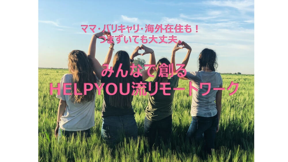 多種多様な属性の人々が一つになって働く「HELP YOU流リモートワーク」の紹介