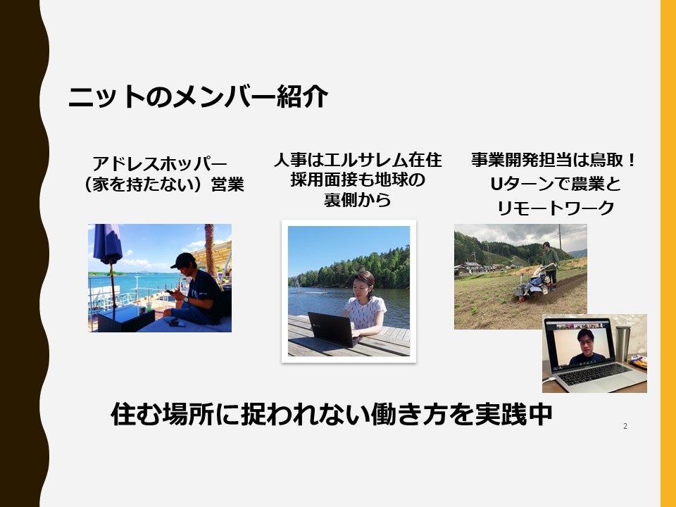 場所に捉われずに働くニットメンバーの紹介