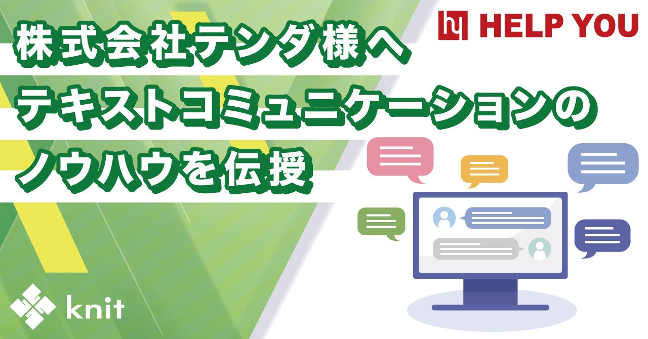 株式会社テンダ様に、新入社員向けテキストコミュニケーション研修をオンラインで実施します＜6月30日開催＞