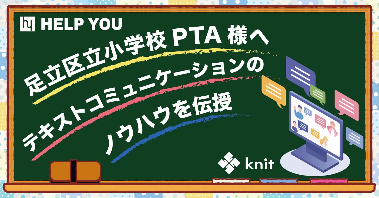 足立区立小学校PTA様へ、テキストコミュニケーションのノウハウをお伝えするセミナーを開催します＜7月2日実施＞