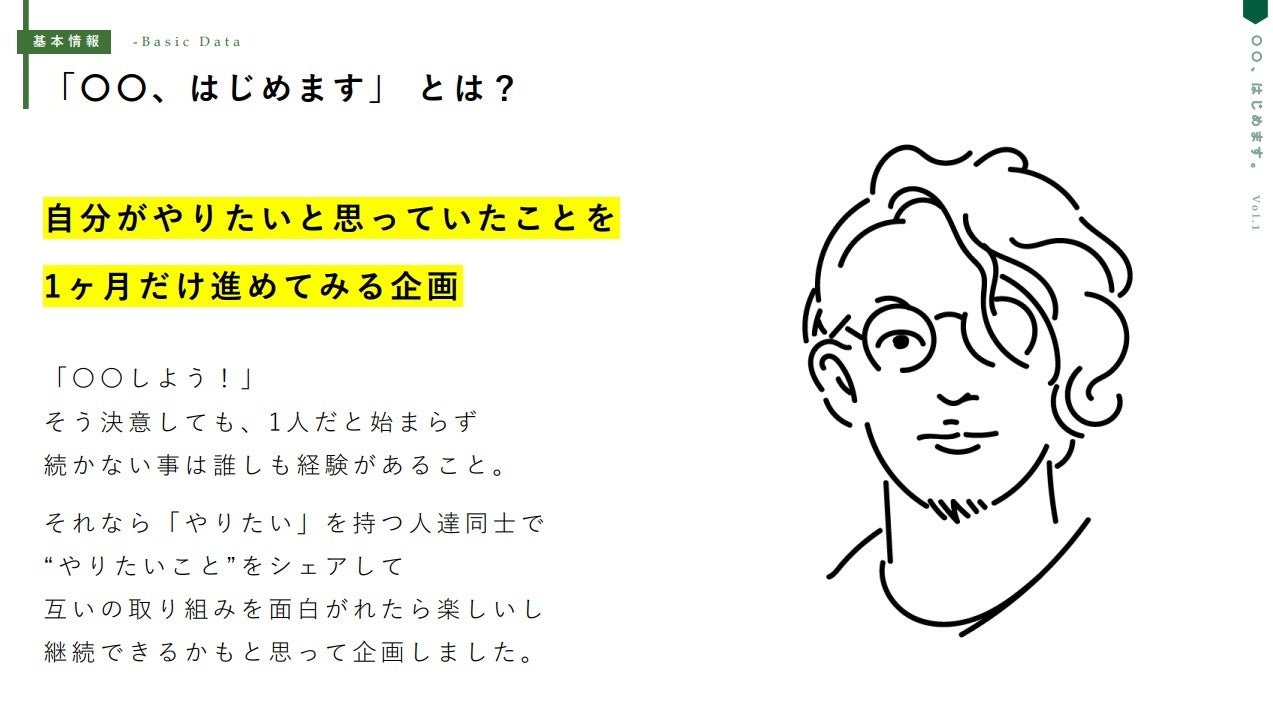 「〇〇、はじめます」は、メンバーそれぞれの目標をチーム体制で実現していくプロジェクトです。