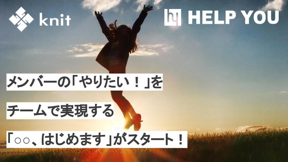 自分がやりたいと思っていたことを1ヶ月だけ進めてみる企画「○○、はじめます」がスタート～メンバーの「やりたい！」をチームで実現します～