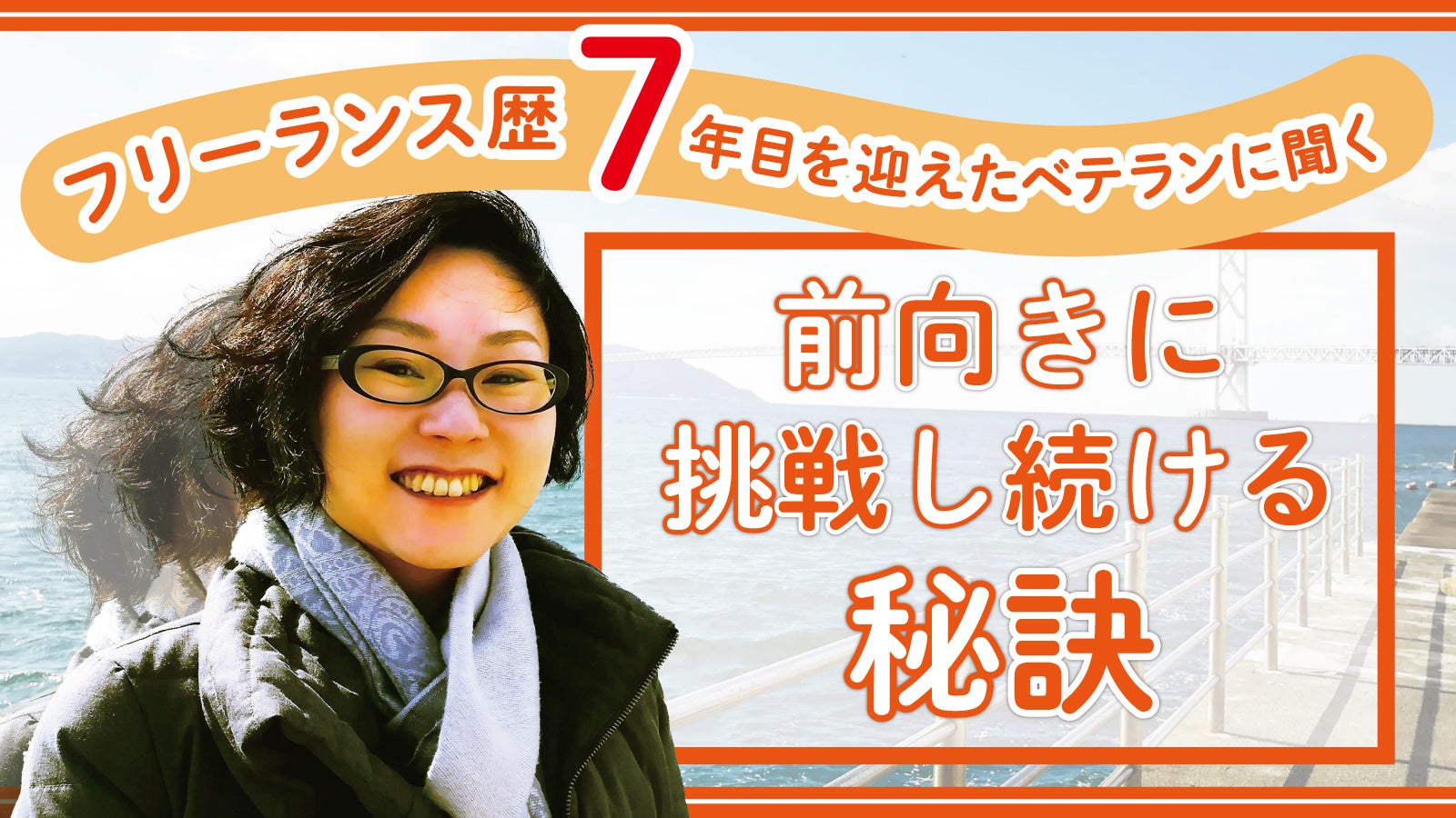 夫の転勤、健康面からフリーランスへ。7年目を迎えたベテランに聞く、前向きに挑戦し続ける秘訣