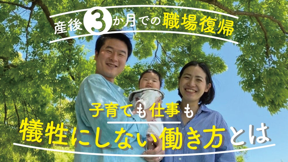 産後3か月での職場復帰。子育ても仕事も犠牲にしない働き方とは