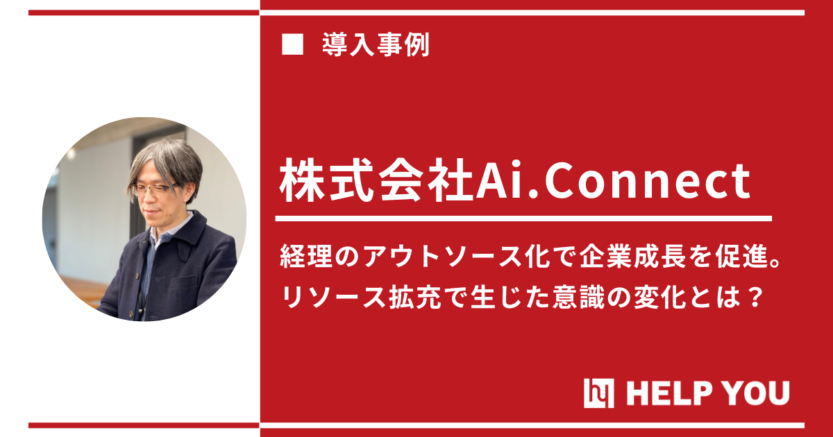 株式会社Ai.Connect（アイコネクト）様へアウトソーシングサービス『HELP YOU』をご提供～プロジェクトの成功へ導く～