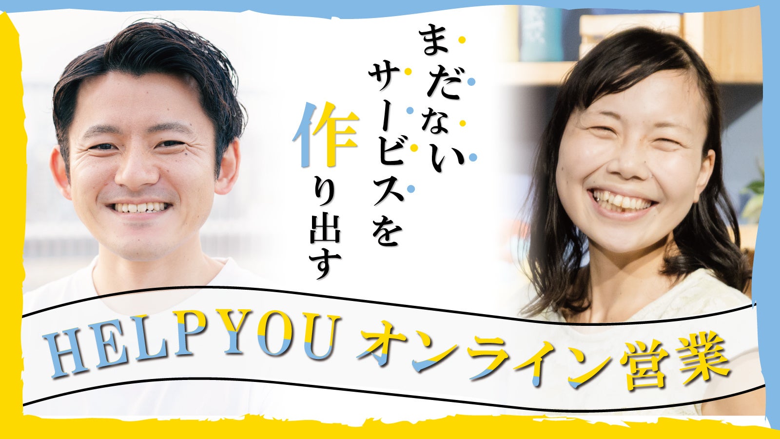まだないサービスを作り出す！HELP YOUオンライン営業