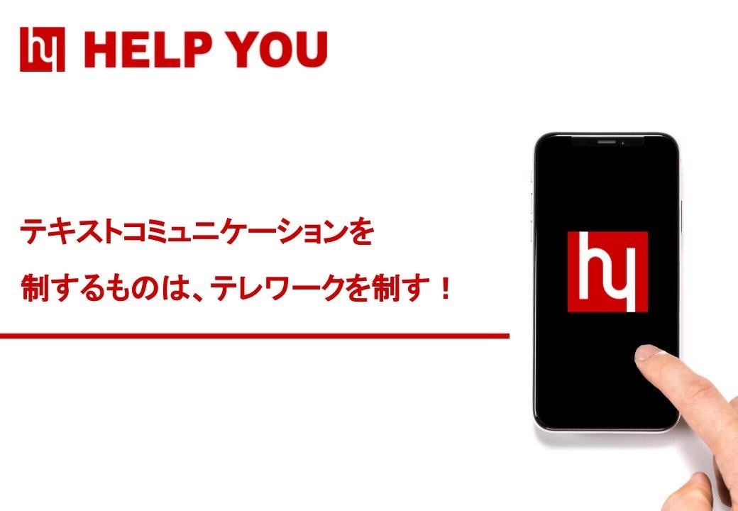 テキストコミュニケーションを制するものは、テレワークを制す!