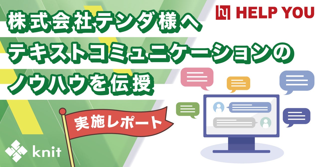 株式会社テンダ様に、新入社員向けテキストコミュニケーション研修をオンラインで実施しました＜6月30日開催＞