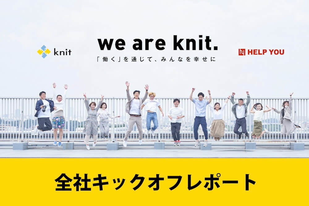 2021年キックオフレポート