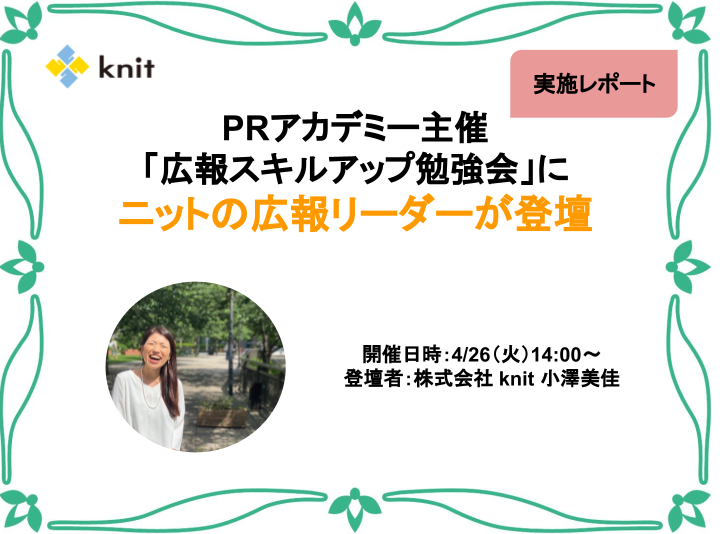 PRアカデミー主催「広報スキルアップ勉強会」に登壇