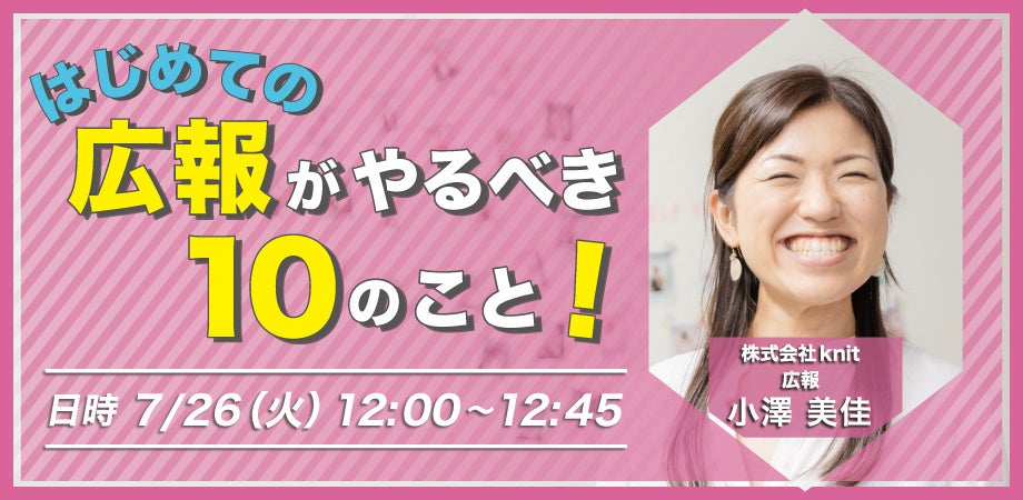 未経験の一人広報PRの方に向けて「はじめての広報がやるべき10のこと」セミナーを実施＜7月26日＞