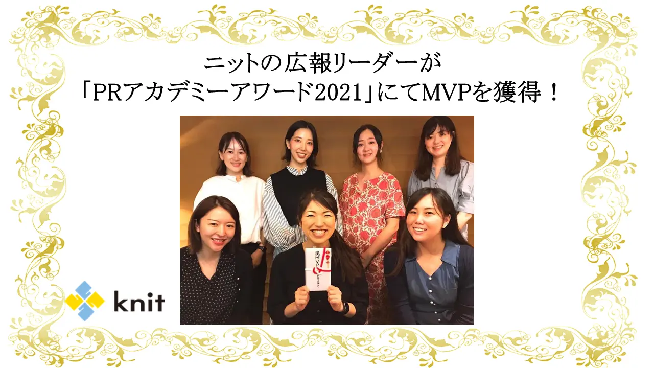 ニットの広報リーダーが「PRアカデミーアワード2021」にてMVPを獲得！