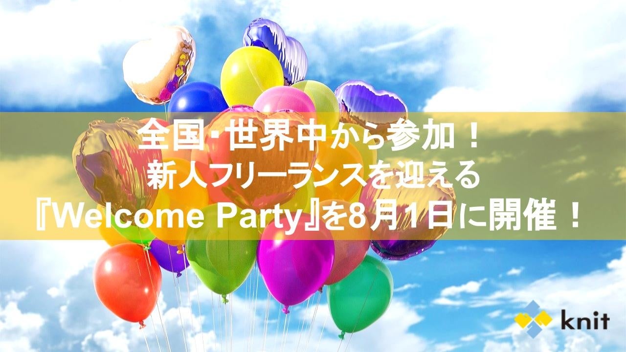 新人フリーランスを迎えるウェルカムパーティーを開催します！