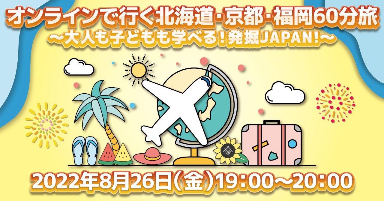 <夏休み特別企画>8月26日開催、オンラインで行く北海道・京都・福岡60分旅~大人も子どもも学べる!発掘JAPAN!~