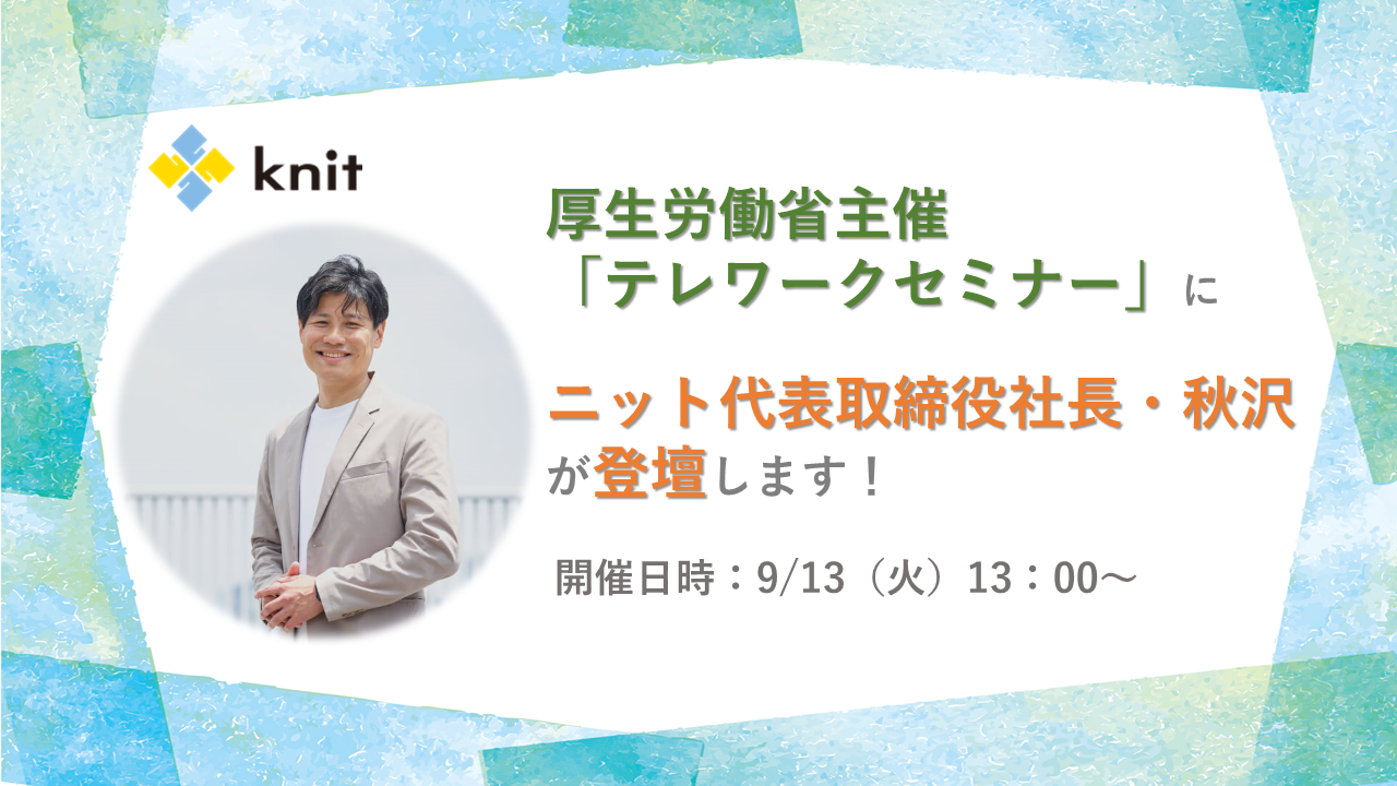 厚生労働省主催「テレワークセミナー（第五回）」にニット代表取締役社長・秋沢が登壇します！
