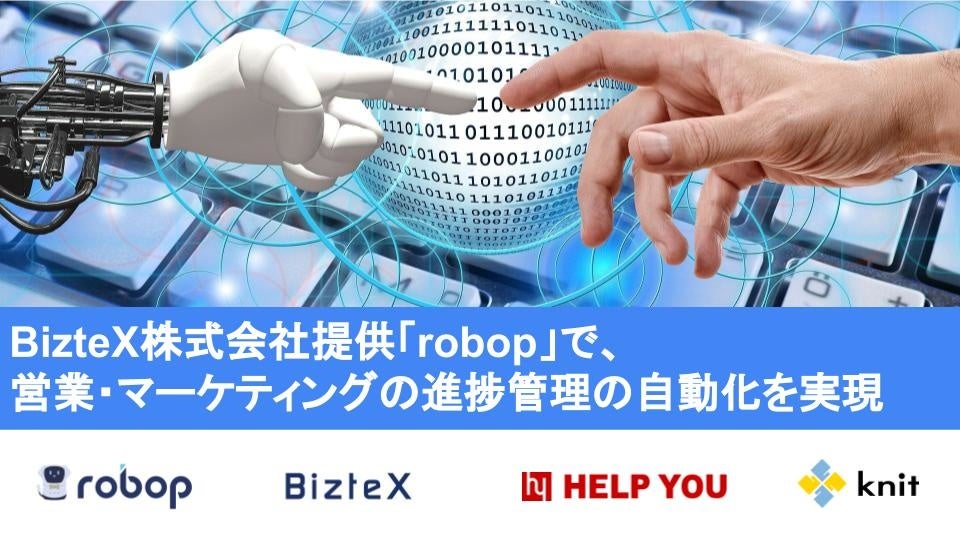 BizteX株式会社提供「robop」で、年300時間分の入社手続きに関する作業時間を削減