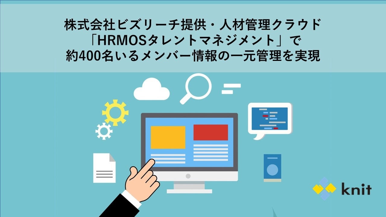 株式会社ビズリーチ提供・人材管理クラウド「HRMOSタレントマネジメント」で、約400名いるメンバー情報の一元管理を実現