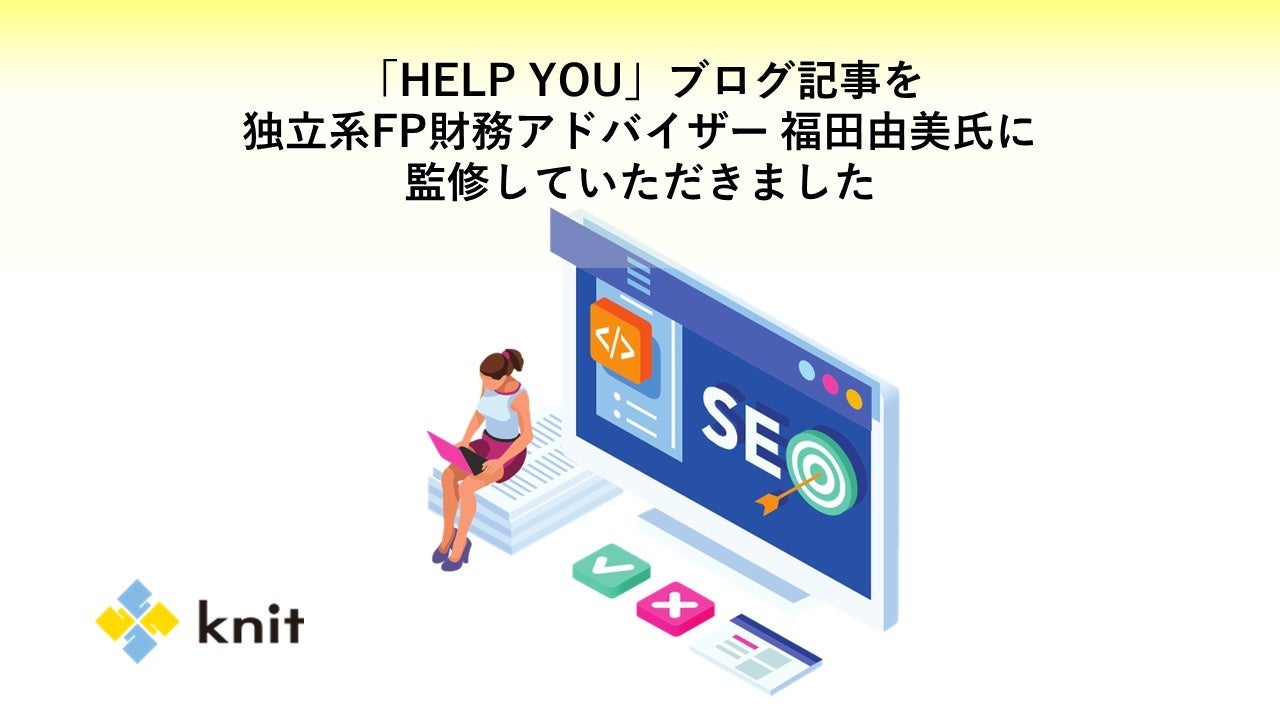 オンラインアウトソーシングサービス「HELP YOU」サイト内の記事を、独立系FP財務アドバイザー福田由美氏に監修していただきました