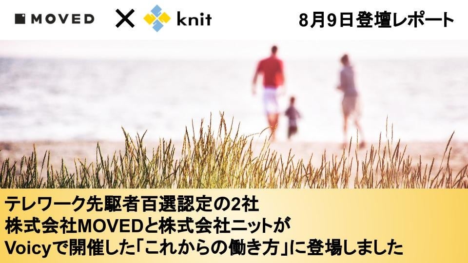 テレワーク先駆者百選認定の2社、株式会社ニットと株式会社MOVEDがVoicyで開催した「これからの働き方」に登場しました＜8月9日登壇レポート＞