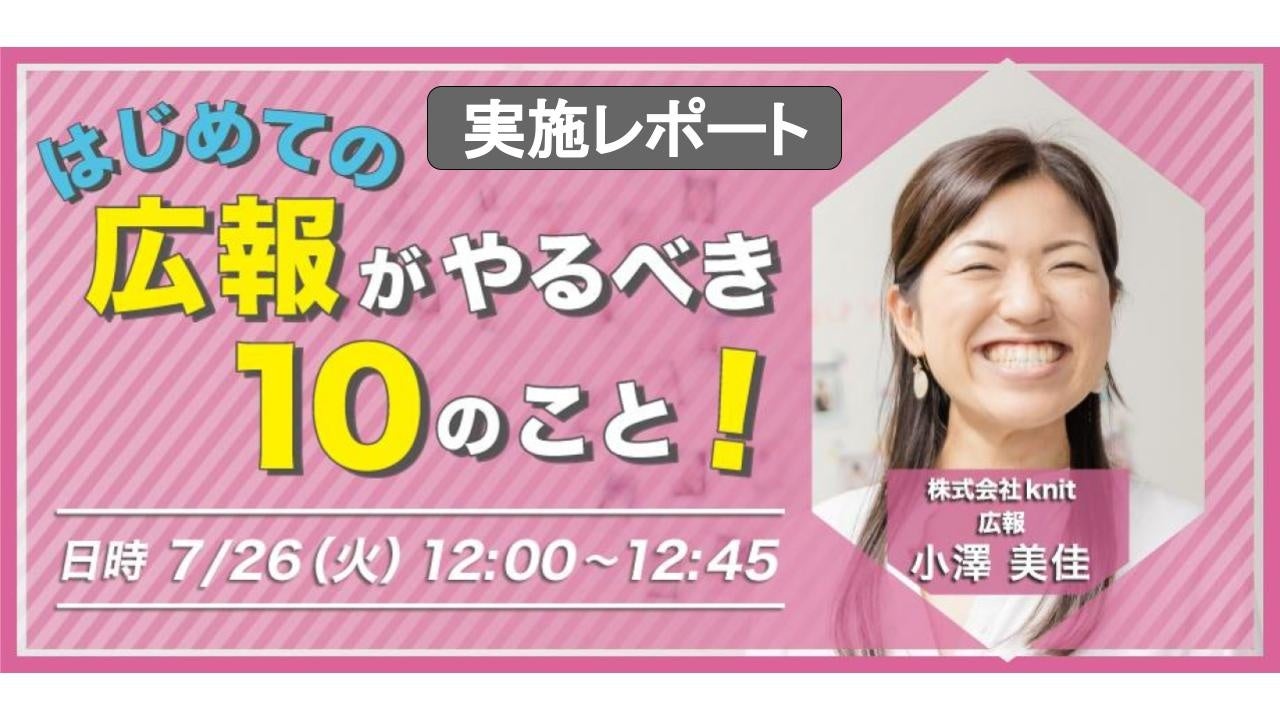 ＜満足度98.7％達成＞未経験の一人広報PRの方に向けて「はじめての広報がやるべき10のこと」セミナーを開催しました