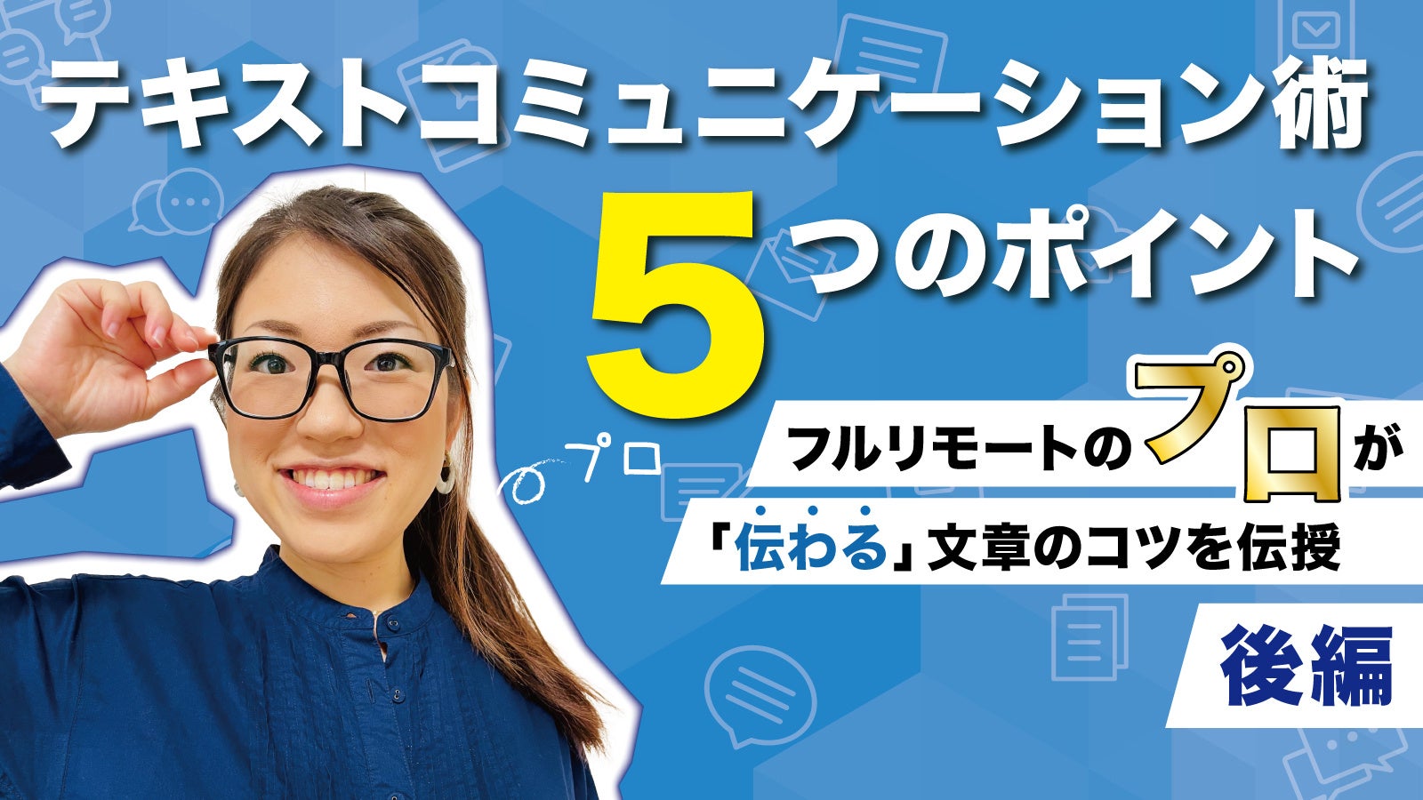 テキストコミュニケーション術5つのポイントーフルリモートのプロが「伝わる」文章のコツを伝授(後編)