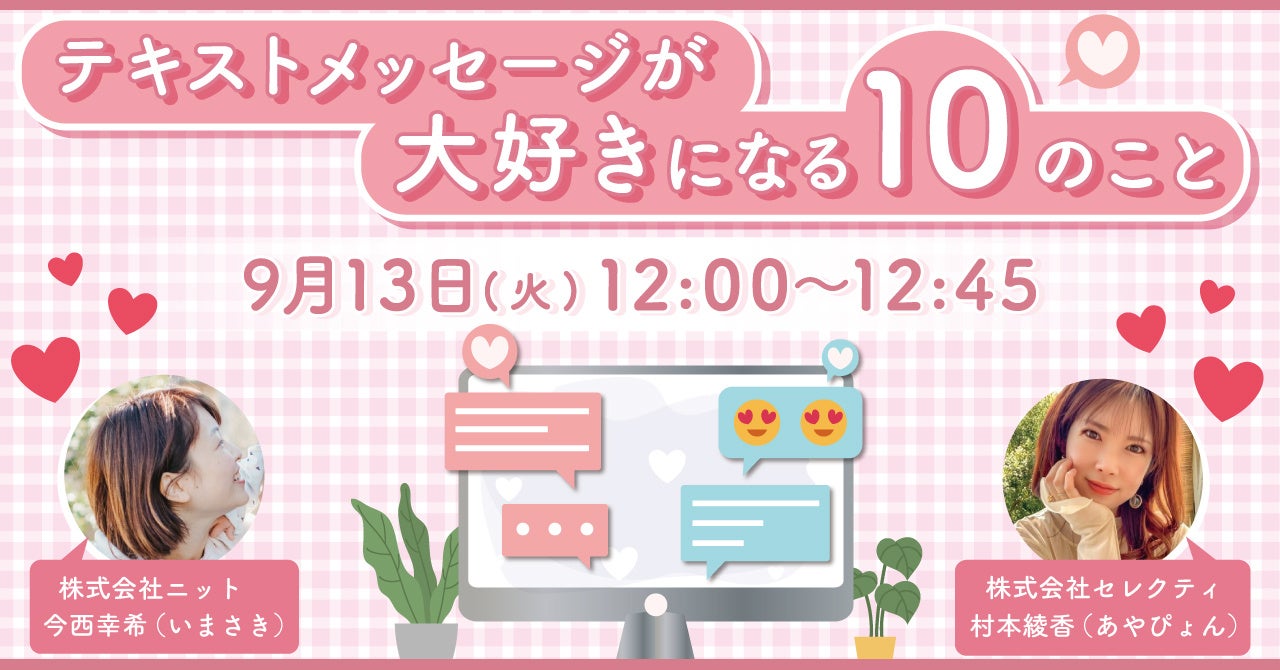 テキストコミュニケーションのノウハウをお伝えするセミナー「テキストメッセージが大好きになる10のこと」を実施します<9月13日開催決定>