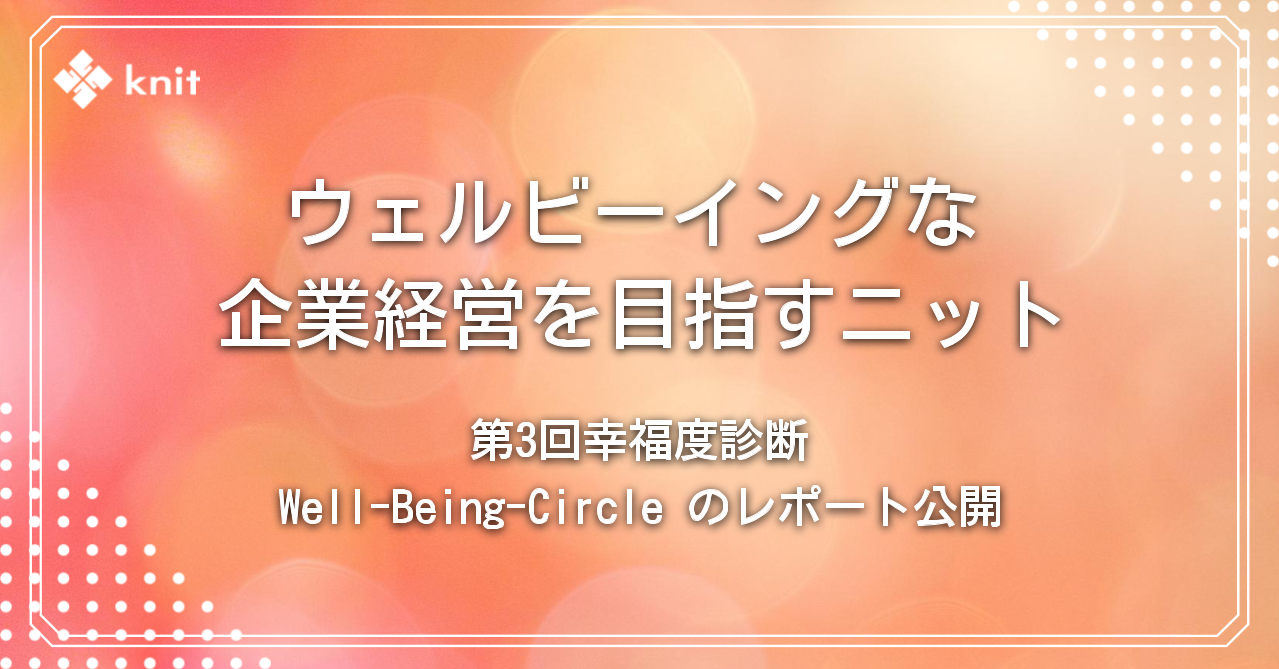 ウェルビーイングな企業経営を目指すニット、第3回幸福度診断（Well-Being-Circle）のレポート公開