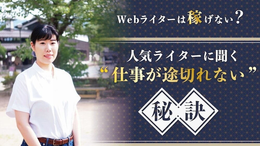 Webライターは稼げない？ 人気ライターに聞く仕事が途切れない秘訣