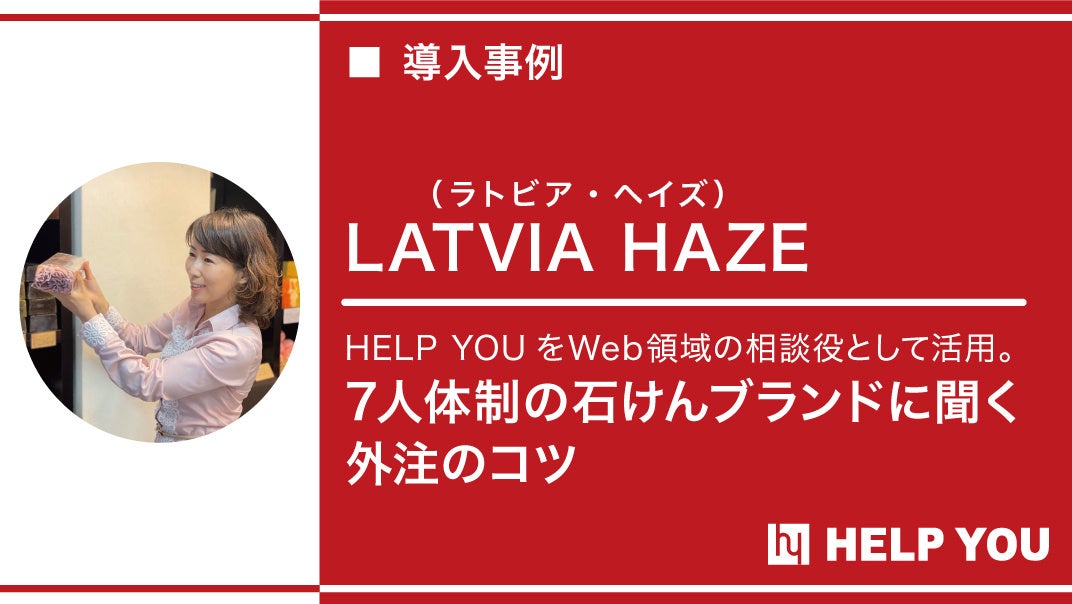 ラトビア・ヘイズへアウトソーシングサービス『HELP YOU』をご提供～幅広い業務支援と社内のモチベーションアップにも貢献～