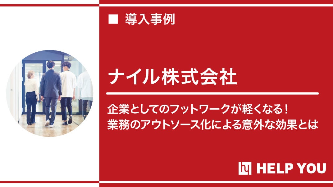 ナイル株式会社へアウトソーシングサービス『HELP YOU』をご提供～企業活動の活性化に貢献～