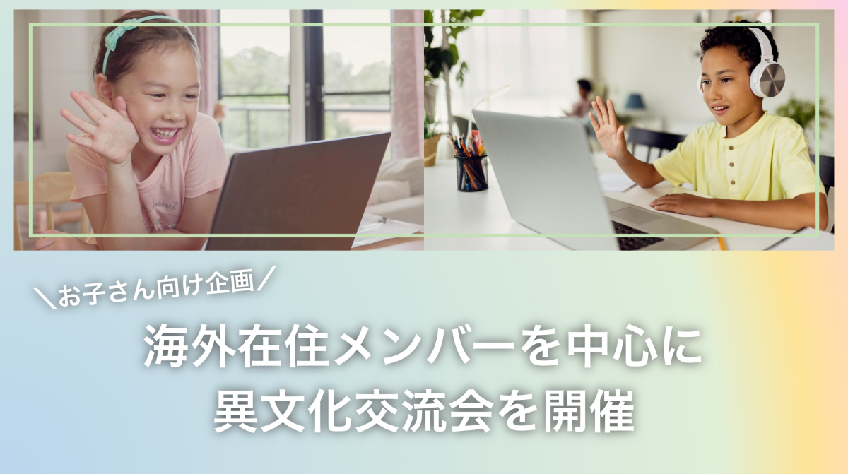 海外在住メンバーを中心にオンライン異文化交流会開催レポート