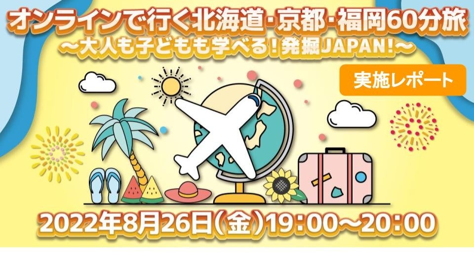 ＜夏休み特別企画＞オンラインで行く北海道・京都・福岡60分旅～大人も子どもも学べる！発掘JAPAN！～8月26日開催レポート～