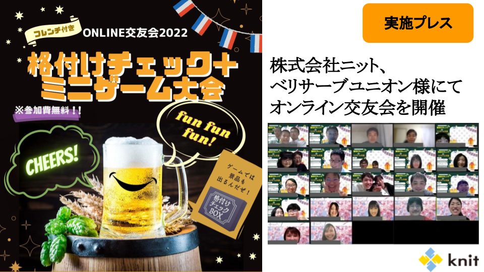 ベリサーブユニオン様にてオンライン交友会を開催