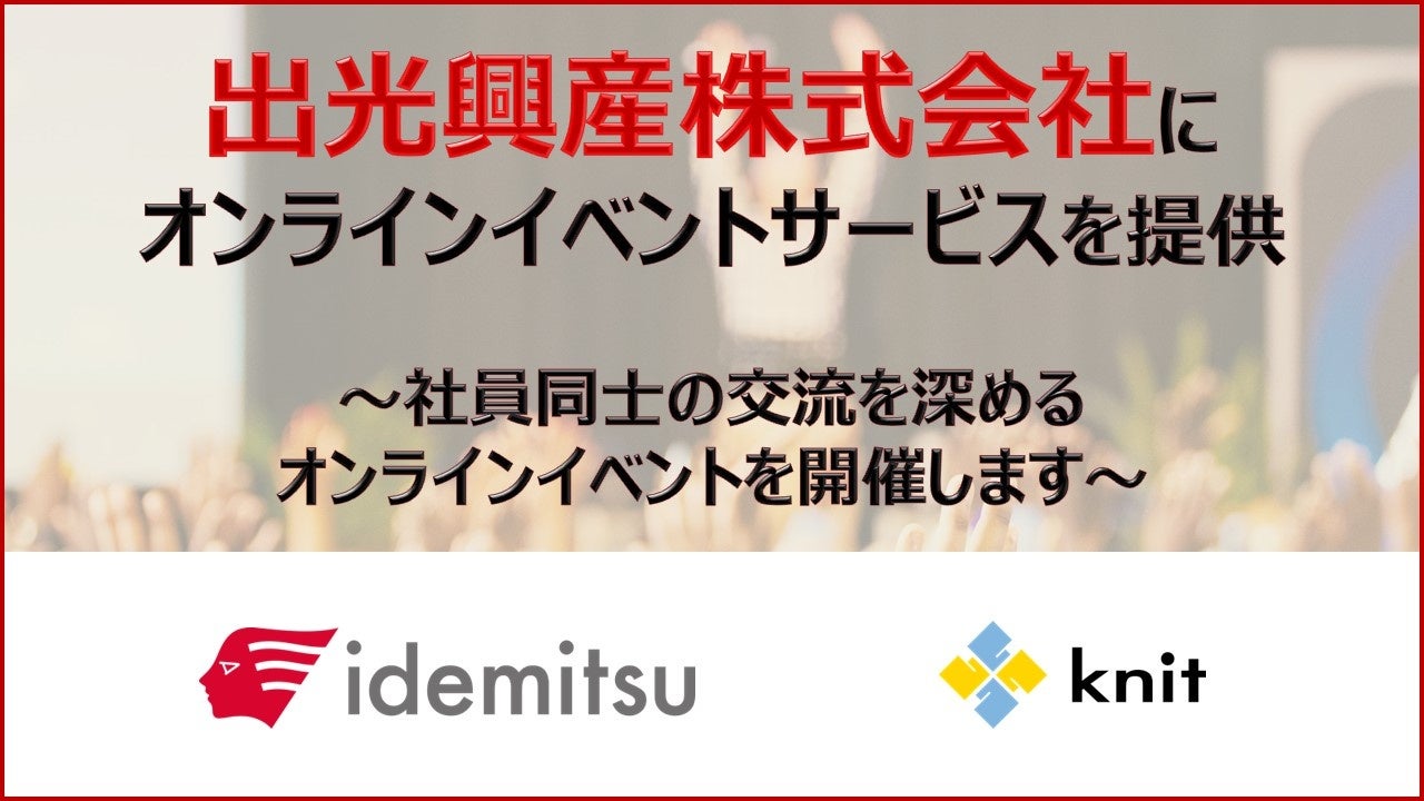出光興産株式会社にオンラインイベントサービスを提供～社員同士の交流を深めるオンラインイベントを開催します～