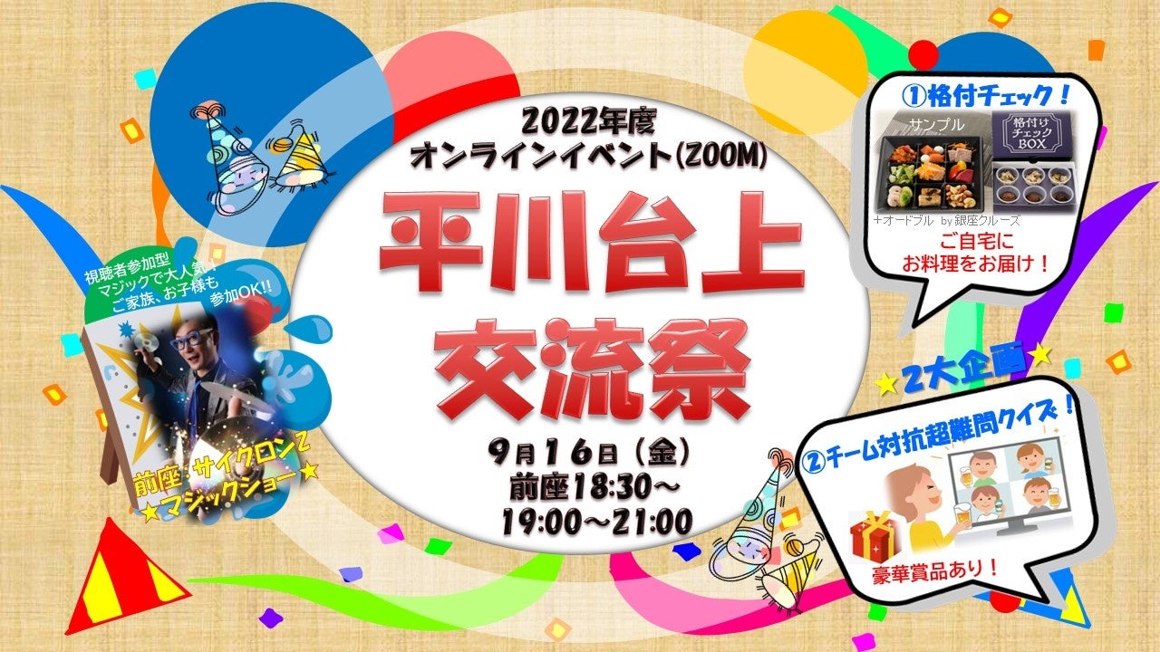 2022年度 オンラインイベント　平川台上 交流祭