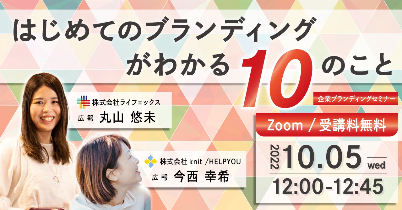 企業ブランディングセミナー「はじめてのブランディングがわかる10のこと」を実施します＜10月5日開催決定＞