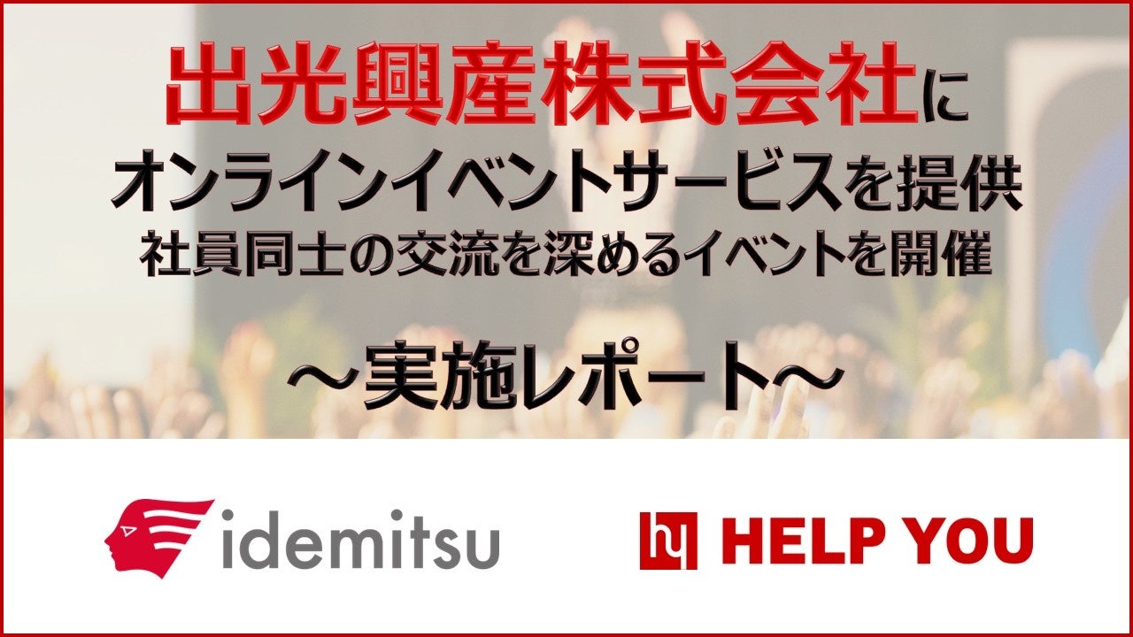 出光興産株式会社にオンラインイベントサービスを提供～社員同士の交流を深めるオンラインイベントを開催しました～＜9月16日開催レポート＞
