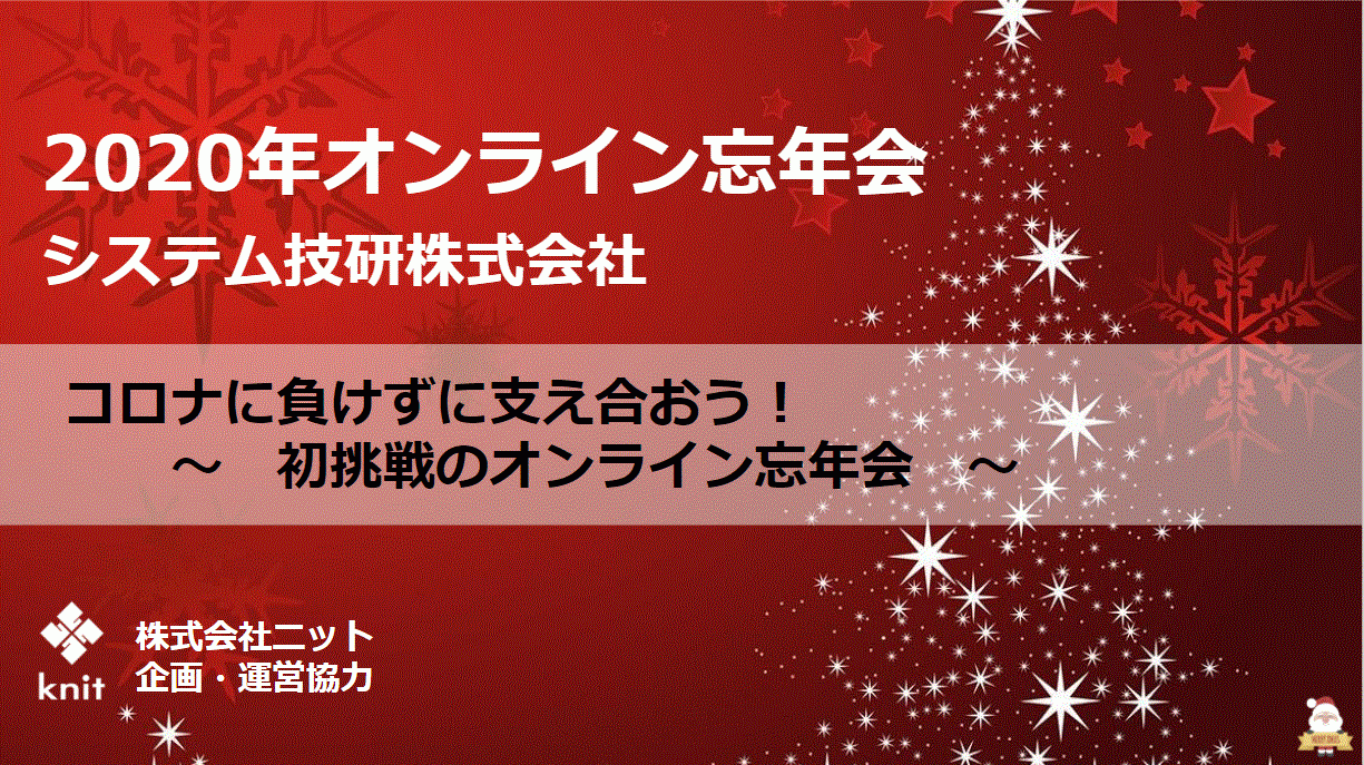 システム技研様のオンライン忘年会の企画支援・当日のファシリテーションを実施