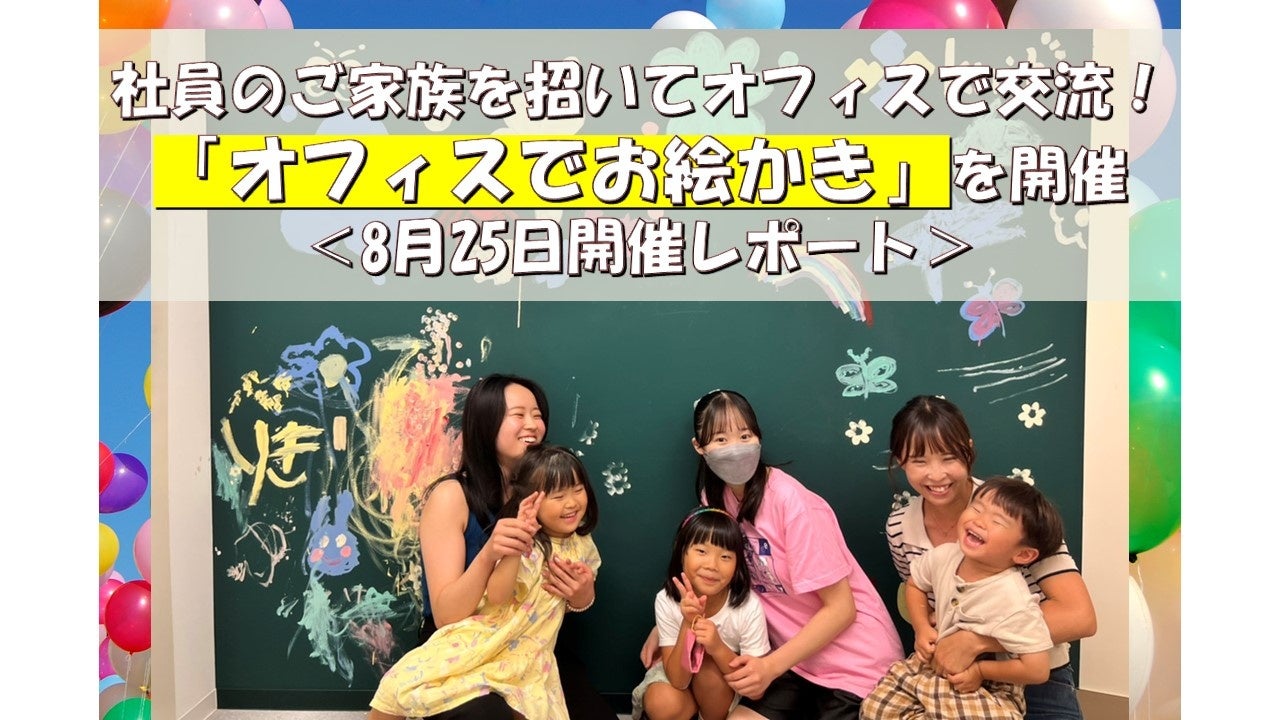 社員のご家族を招いてオフィスで交流！「オフィスでお絵かき」を開催＜8月25日開催レポート＞