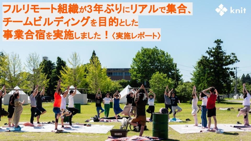 フルリモート組織が3年ぶりにリアルで集合、チームビルディングを目的とした事業合宿を実施