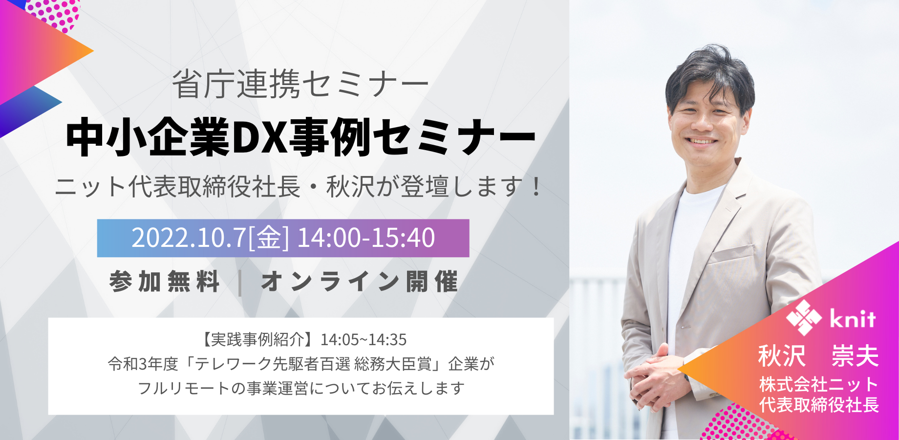 省庁連携セミナー「中小企業DX事例セミナー」に、ニット代表取締役社長・秋沢が登壇します！＜10月7日開催＞
