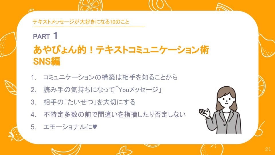 あやぴょん的！テキストコミュニケーション術 SNS編