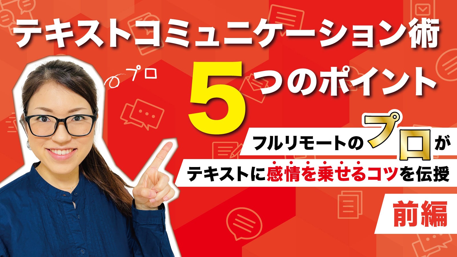 テキストコミュニケーション術5つのポイントーテキストに感情を乗せるコツ