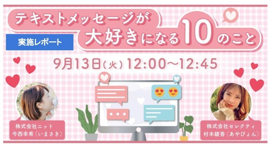 Webセミナー「テキストメッセージが大好きになる10のこと」を実施しました
