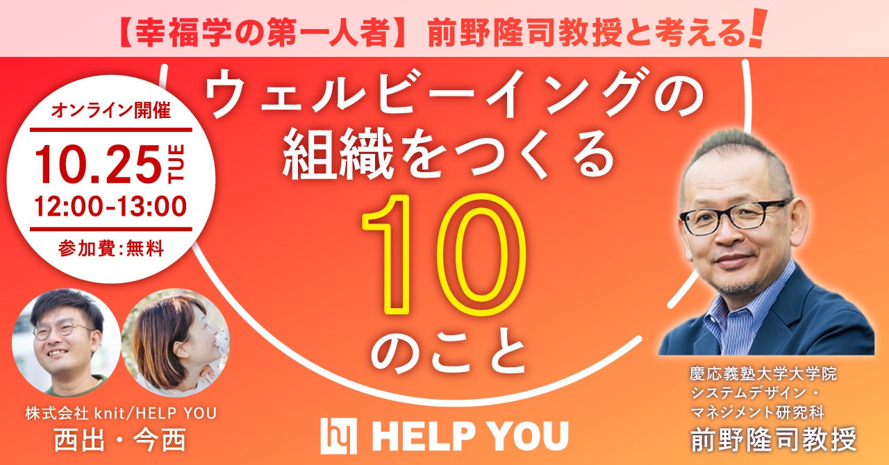 幸福学の第一人者、前野隆司教授と考える！「ウェルビーイングの組織をつくる10のこと」セミナーを実施します＜10月25日開催決定＞
